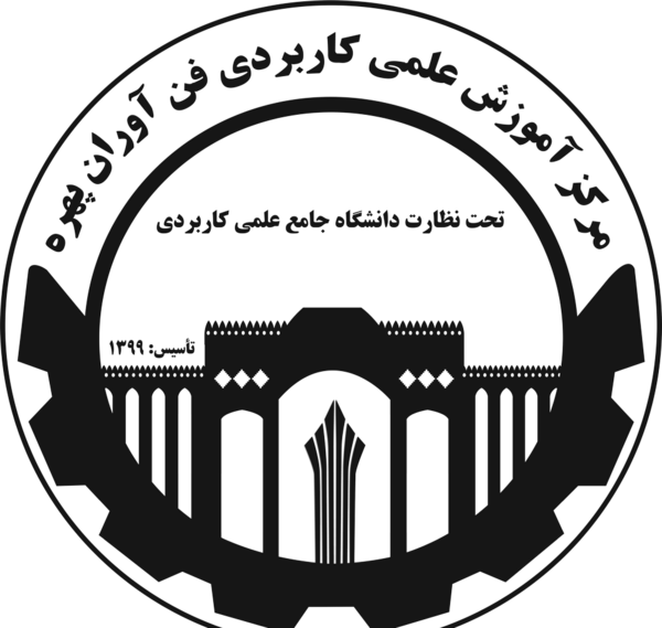 عکس لوگوی دانشگاه علمی کاربردی png