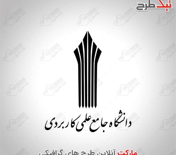 عکس دانلود لوگوی دانشگاه علمی کاربردی