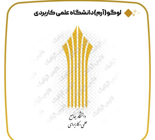 عکس دانلود لوگوی دانشگاه علمی کاربردی