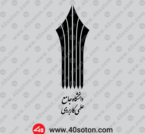 عکس لوگوی دانشگاه علمی کاربردی