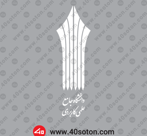 عکس لوگوی دانشگاه علمی کاربردی