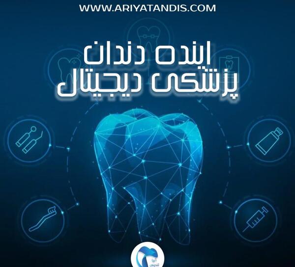 عکس لوگوی دندانپزشکی دیجیتال