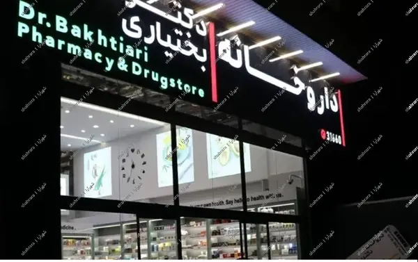 عکس لوگوی داروخانه های ایران