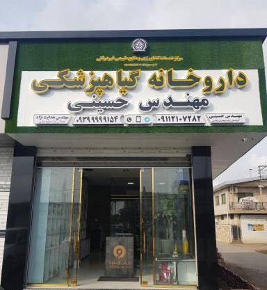 عکس لوگوی داروخانه گیاهپزشکی