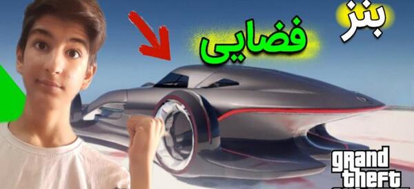 عکس مرسدس بنز فضایی