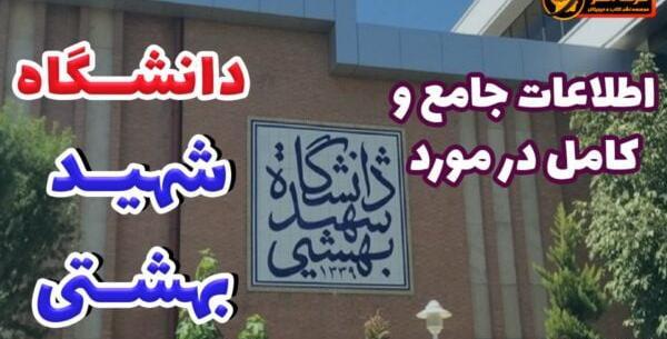 عکس لوگوی دانشگاه شهید بهشتی تهران