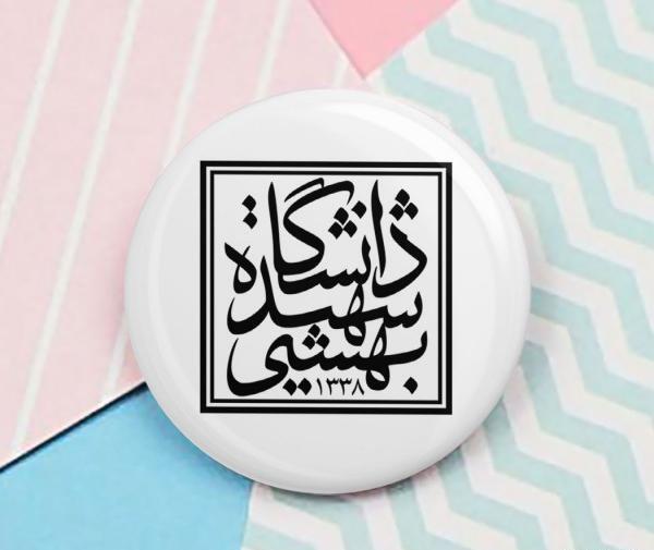عکس لوگوی دانشگاه شهید بهشتی تهران