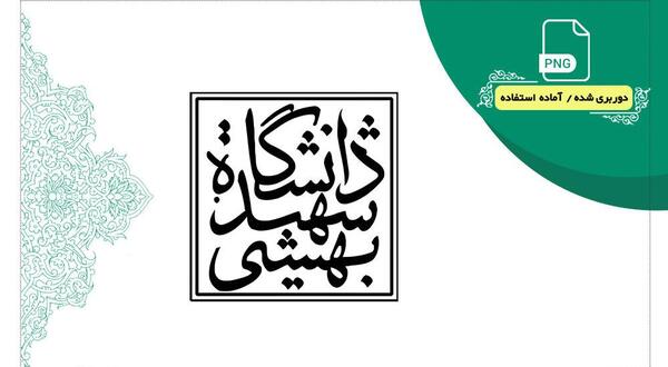 عکس لوگوی دانشگاه شهید بهشتی png