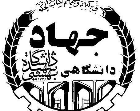 عکس لوگوی دانشگاه شهید بهشتی png