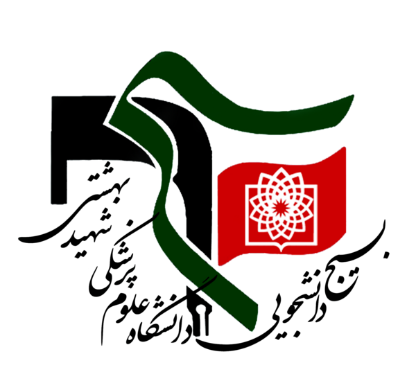 عکس لوگوی دانشگاه شهید بهشتی png