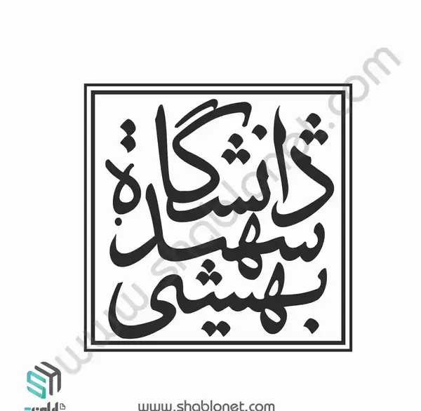 عکس لوگوی دانشگاه شهید بهشتی png