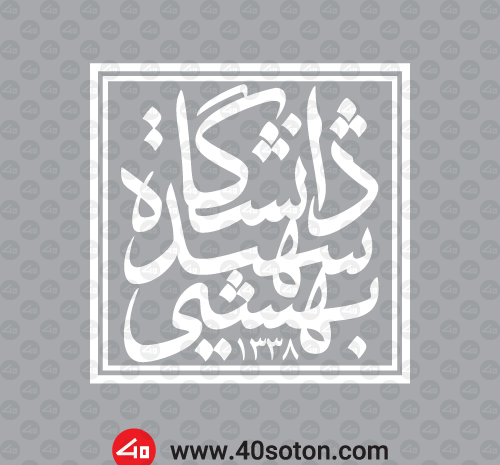 عکس لوگوی دانشگاه شهید بهشتی png