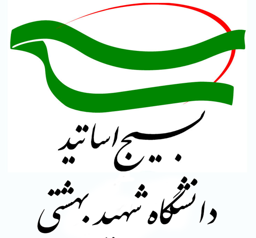 عکس لوگوی دانشگاه شهید بهشتی png