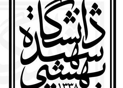 عکس لوگوی انگلیسی دانشگاه شهید بهشتی