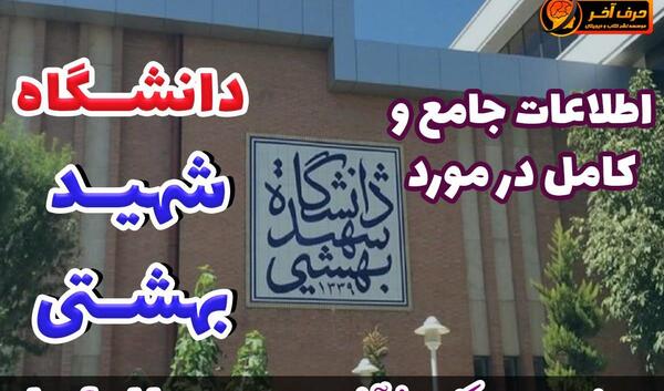 عکس لوگوی انگلیسی دانشگاه شهید بهشتی