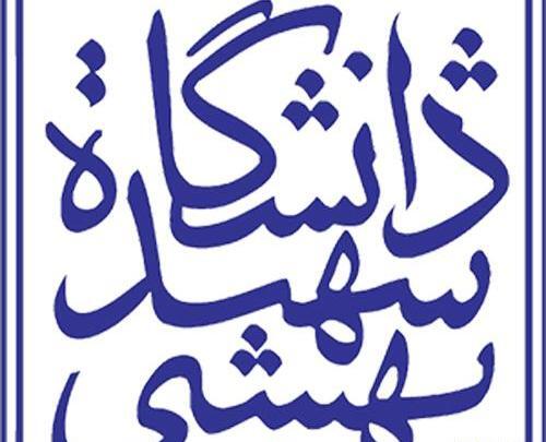 عکس لوگوی انگلیسی دانشگاه شهید بهشتی