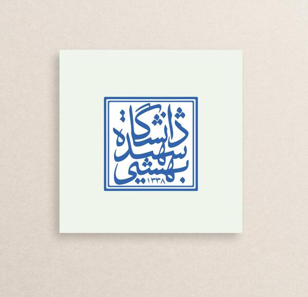 عکس لوگوی انگلیسی دانشگاه شهید بهشتی