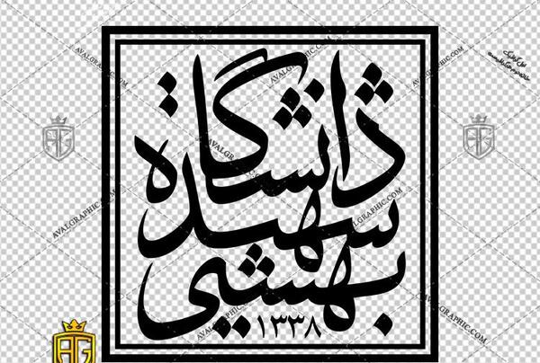 عکس دانلود لوگوی دانشگاه علوم پزشکی شهید بهشتی