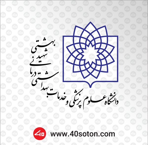 عکس دانلود لوگوی دانشگاه علوم پزشکی شهید بهشتی