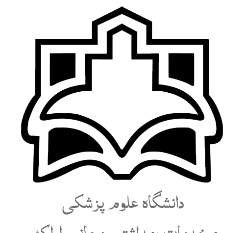 عکس دانلود لوگوی دانشگاه علوم پزشکی شهید بهشتی