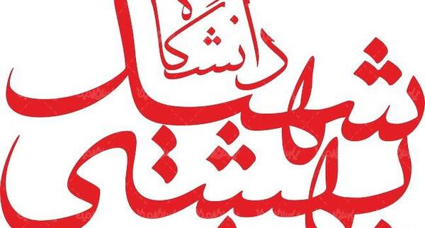 عکس دانلود لوگوی دانشگاه علوم پزشکی شهید بهشتی