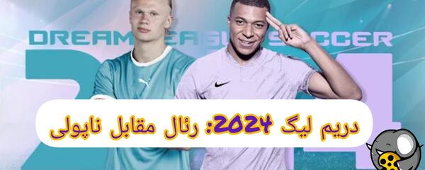 عکس لوگوی رئال مادرید برای دریم لیگ 2024
