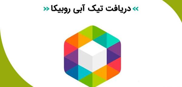 عکس لوگوی روبیکا بدون پس زمینه