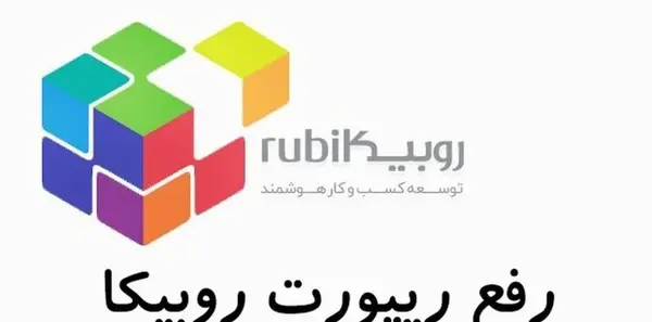 عکس لوگوی روبیکا برای ادیت