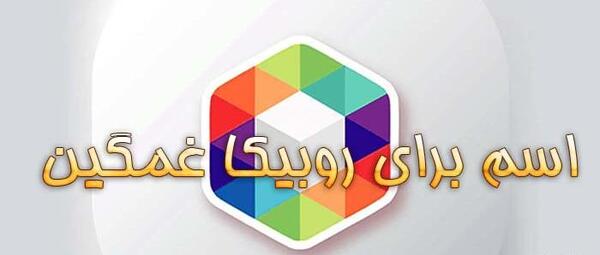 عکس لوگوی روبیکا سیاه سفید