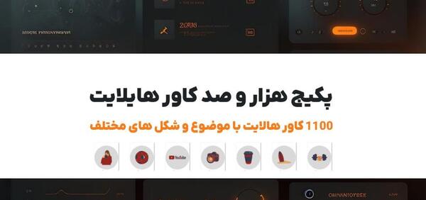 عکس لوگوی هایلایت رضایت مشتری