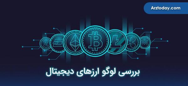 عکس لوگوی رمز ارزها