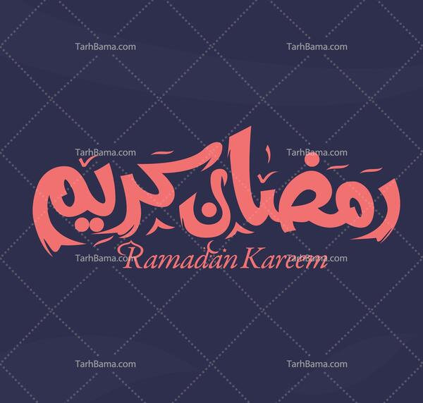 عکس لوگوی رمضان کریم