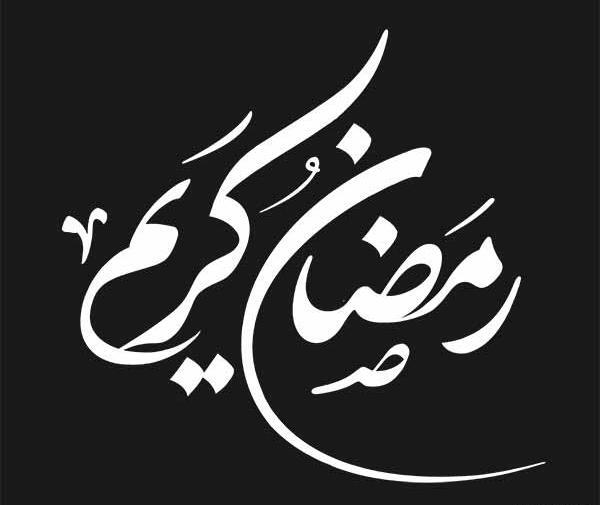 عکس لوگوی رمضان کریم