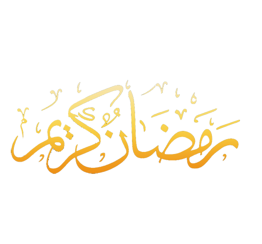عکس لوگوی رمضان کریم