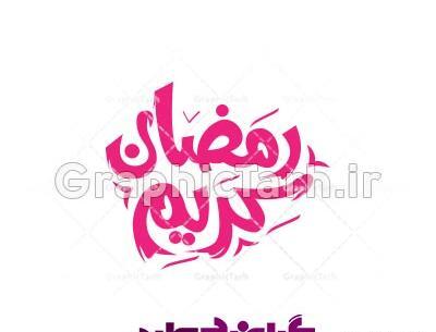 عکس لوگوی رمضان