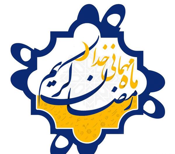 عکس لوگوی رمضان