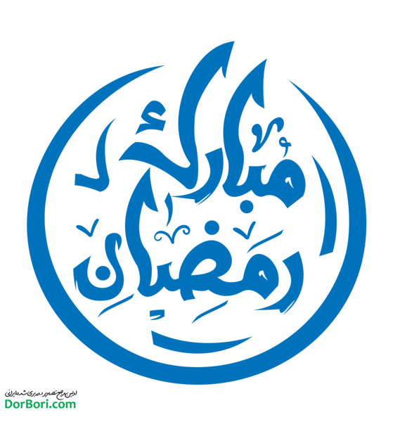عکس لوگوی رمضان