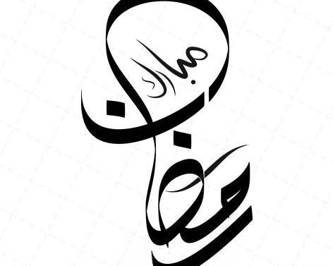 عکس لوگوی رمضان