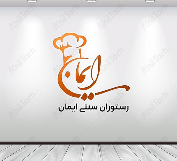 عکس لوگوی رستوران سنتی