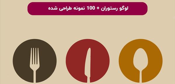 عکس لوگوی رستوران سنتی