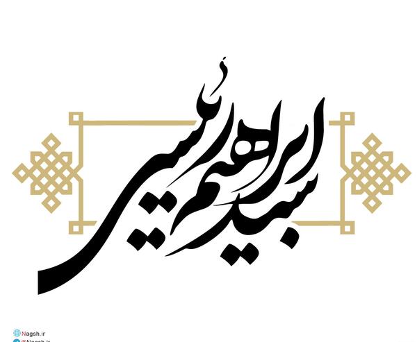 عکس لوگوی ابراهیم رئیسی