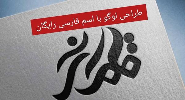 عکس لوگوی رایگان آنلاین