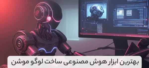 عکس لوگوی رایگان با هوش مصنوعی