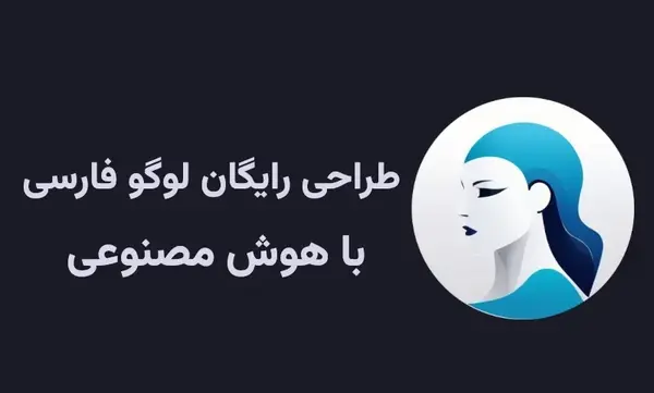 عکس لوگوی رایگان با هوش مصنوعی