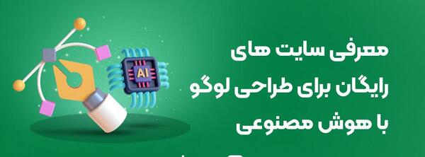 عکس لوگوی رایگان با هوش مصنوعی
