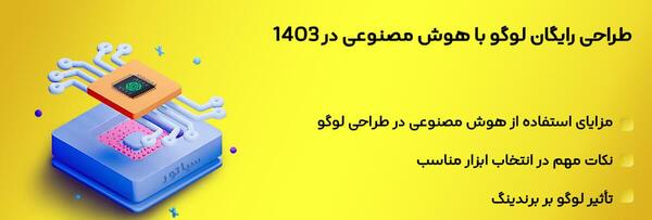 عکس لوگوی رایگان با هوش مصنوعی