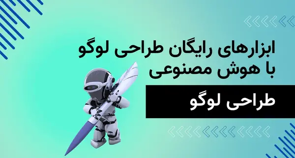 عکس لوگوی رایگان با هوش مصنوعی