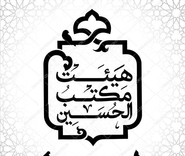 عکس رایگان لوگوی مذهبی