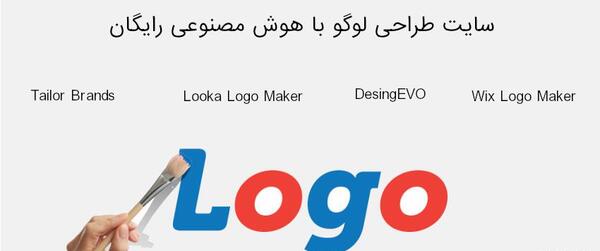 عکس ساخت لوگوی رایگان با هوش مصنوعی