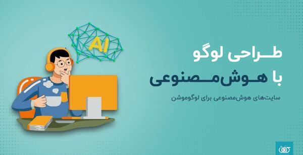 عکس ساخت لوگوی رایگان با هوش مصنوعی